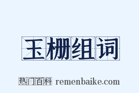 玉栅组词是什么意思的图片